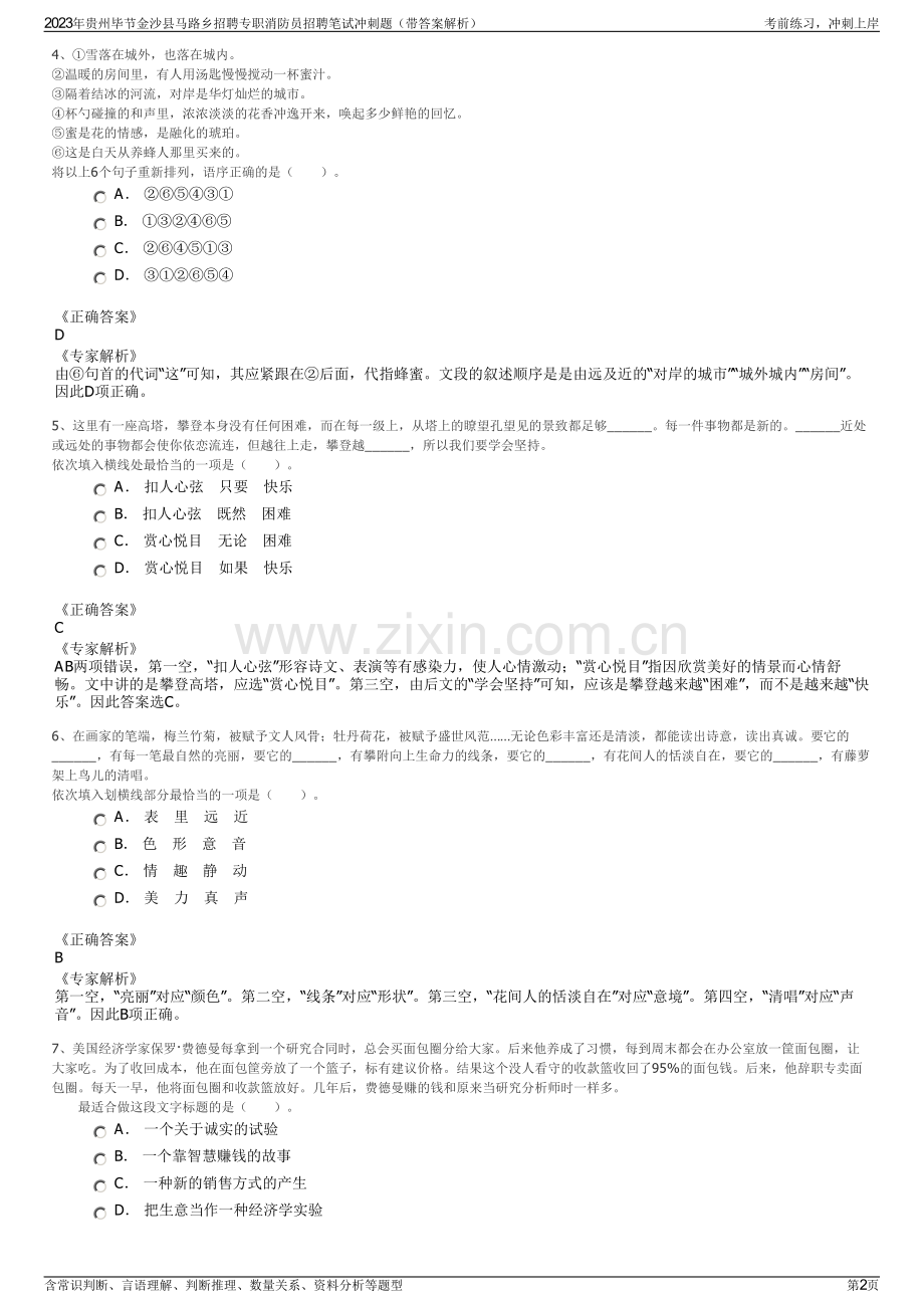2023年贵州毕节金沙县马路乡招聘专职消防员招聘笔试冲刺题（带答案解析）.pdf_第2页
