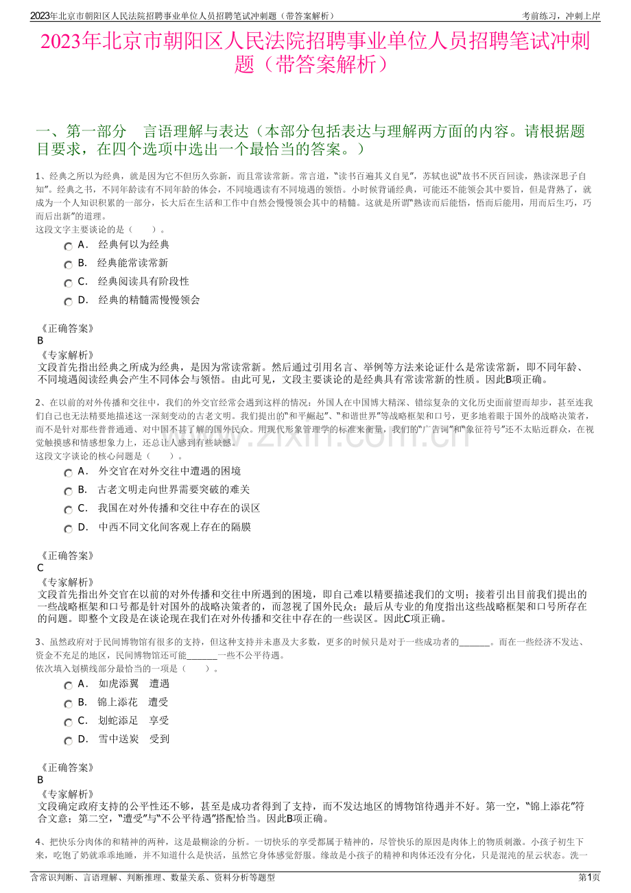 2023年北京市朝阳区人民法院招聘事业单位人员招聘笔试冲刺题（带答案解析）.pdf_第1页