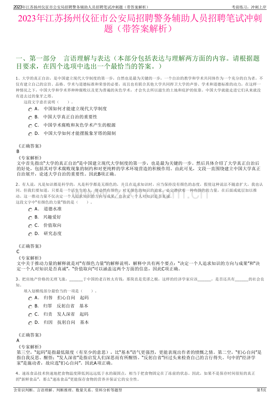 2023年江苏扬州仪征市公安局招聘警务辅助人员招聘笔试冲刺题（带答案解析）.pdf_第1页