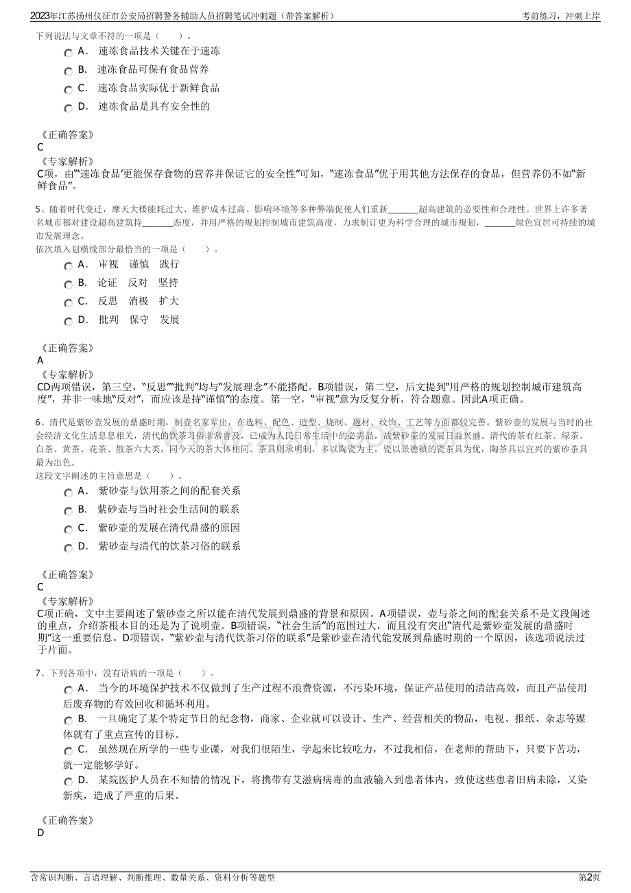 2023年江苏扬州仪征市公安局招聘警务辅助人员招聘笔试冲刺题（带答案解析）.pdf_第2页