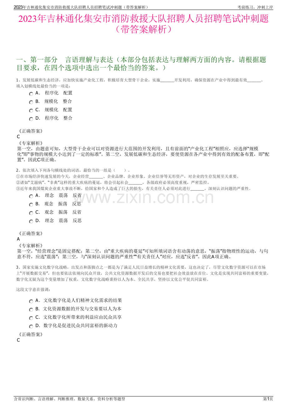 2023年吉林通化集安市消防救援大队招聘人员招聘笔试冲刺题（带答案解析）.pdf_第1页