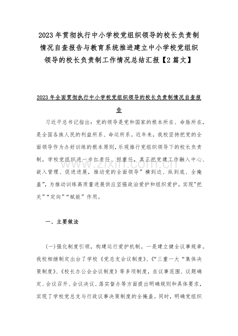 2023年贯彻执行中小学校党组织领导的校长负责制情况自查报告与教育系统推进建立中小学校党组织领导的校长负责制工作情况总结汇报【2篇文】.docx_第1页