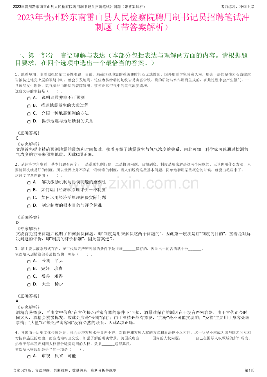 2023年贵州黔东南雷山县人民检察院聘用制书记员招聘笔试冲刺题（带答案解析）.pdf_第1页