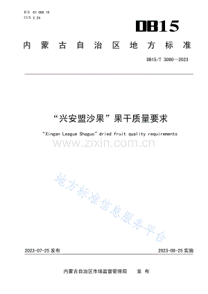 DB15T+3090-2023“兴安盟沙果”果干质量要求.pdf