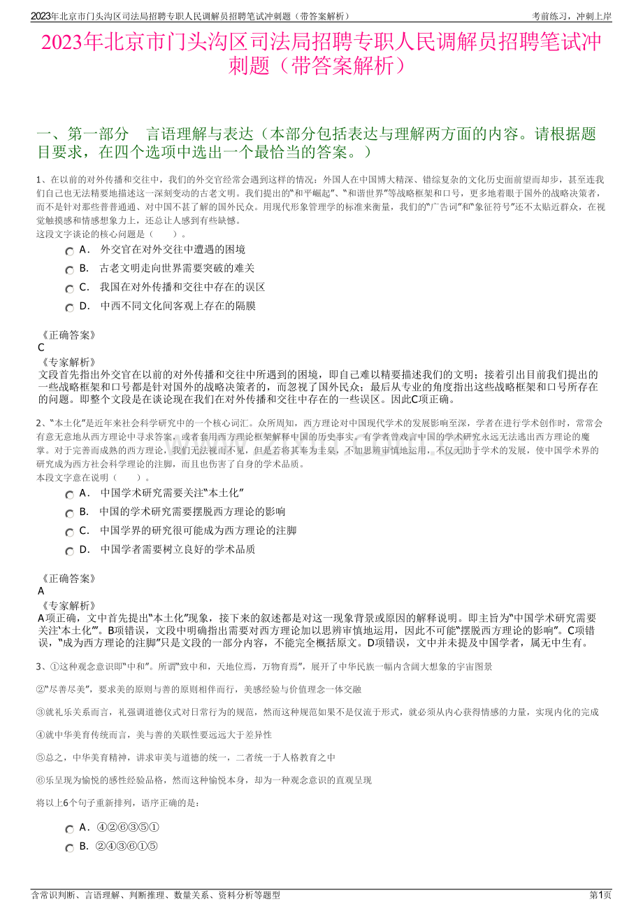 2023年北京市门头沟区司法局招聘专职人民调解员招聘笔试冲刺题（带答案解析）.pdf_第1页