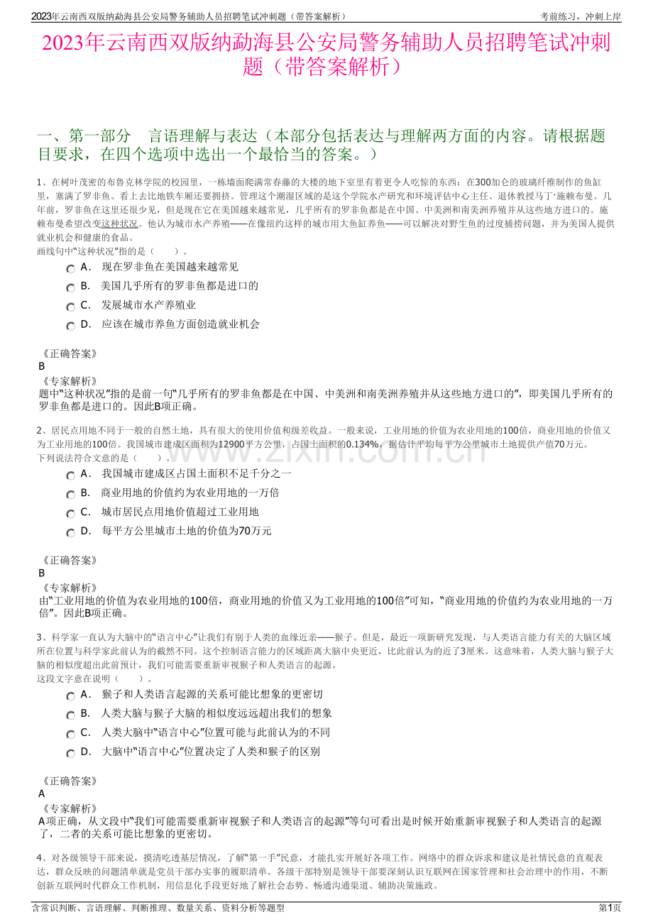 2023年云南西双版纳勐海县公安局警务辅助人员招聘笔试冲刺题（带答案解析）.pdf_第1页