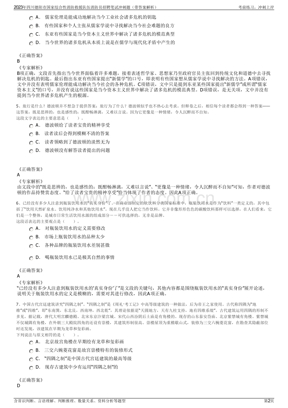 2023年四川德阳市国家综合性消防救援队伍消防员招聘笔试冲刺题（带答案解析）.pdf_第2页