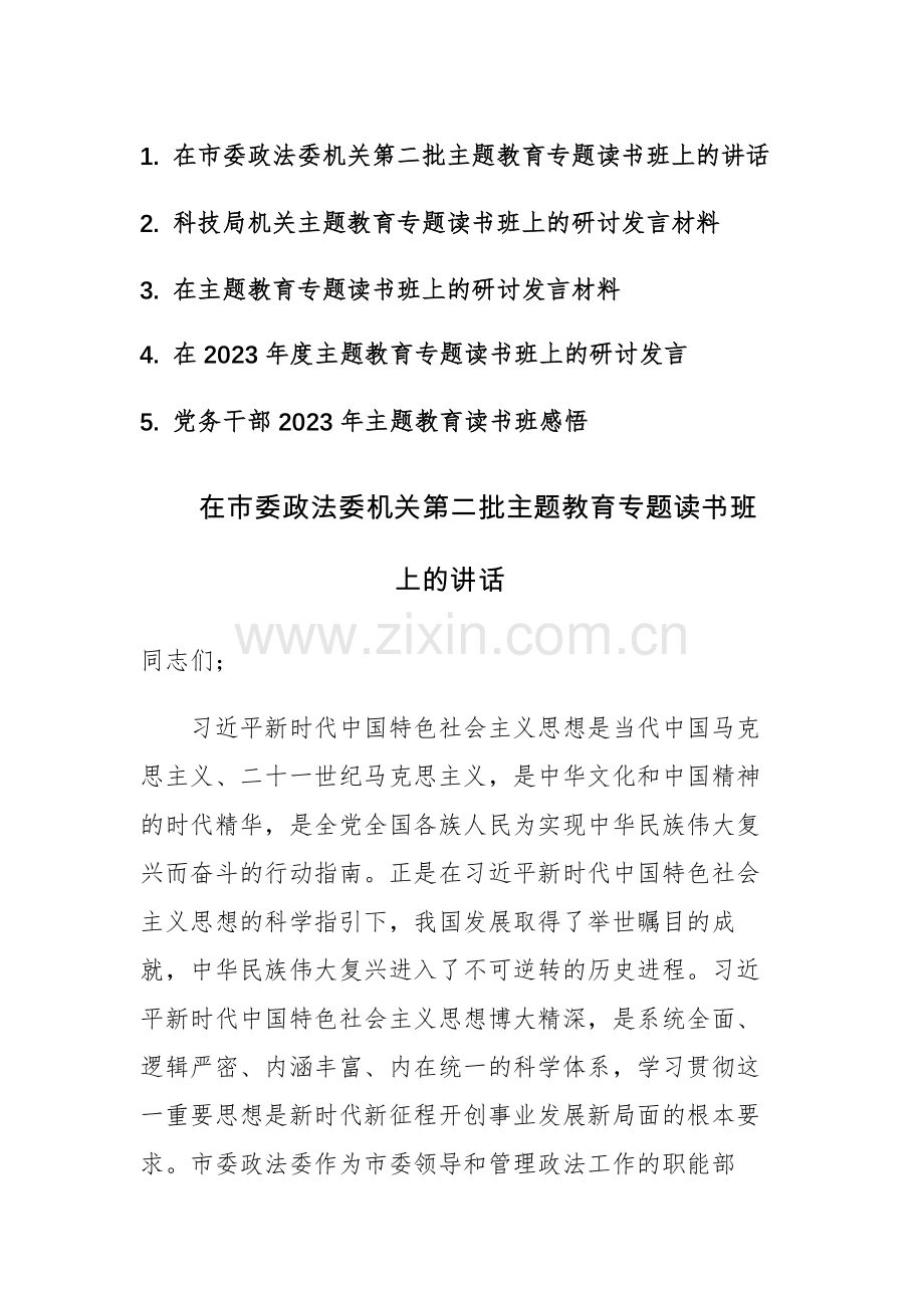 五篇：在2023年度主题教育专题读书班上的研讨发言范文.docx_第1页