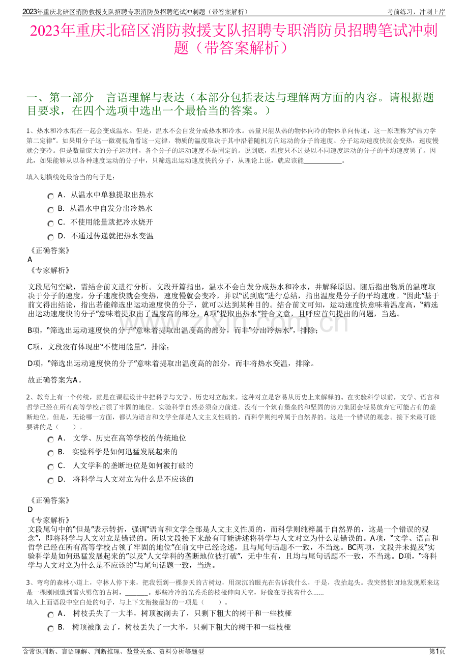 2023年重庆北碚区消防救援支队招聘专职消防员招聘笔试冲刺题（带答案解析）.pdf_第1页
