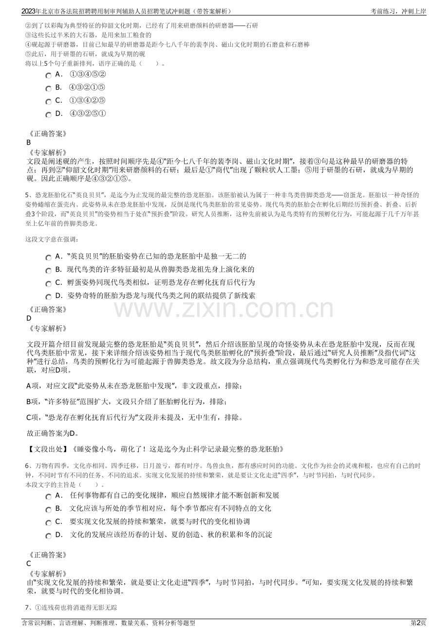 2023年北京市各法院招聘聘用制审判辅助人员招聘笔试冲刺题（带答案解析）.pdf_第2页