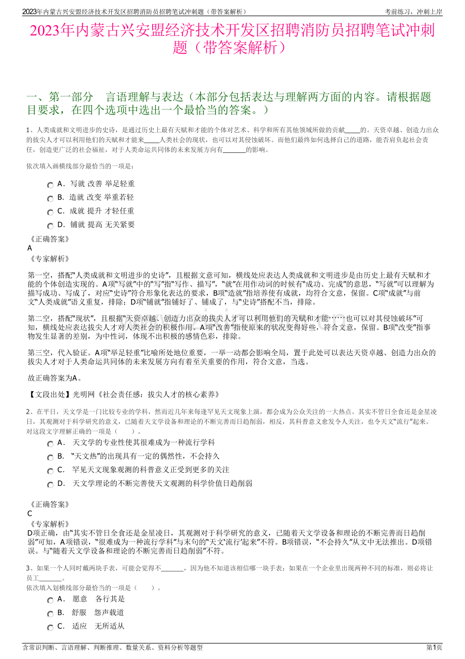 2023年内蒙古兴安盟经济技术开发区招聘消防员招聘笔试冲刺题（带答案解析）.pdf_第1页