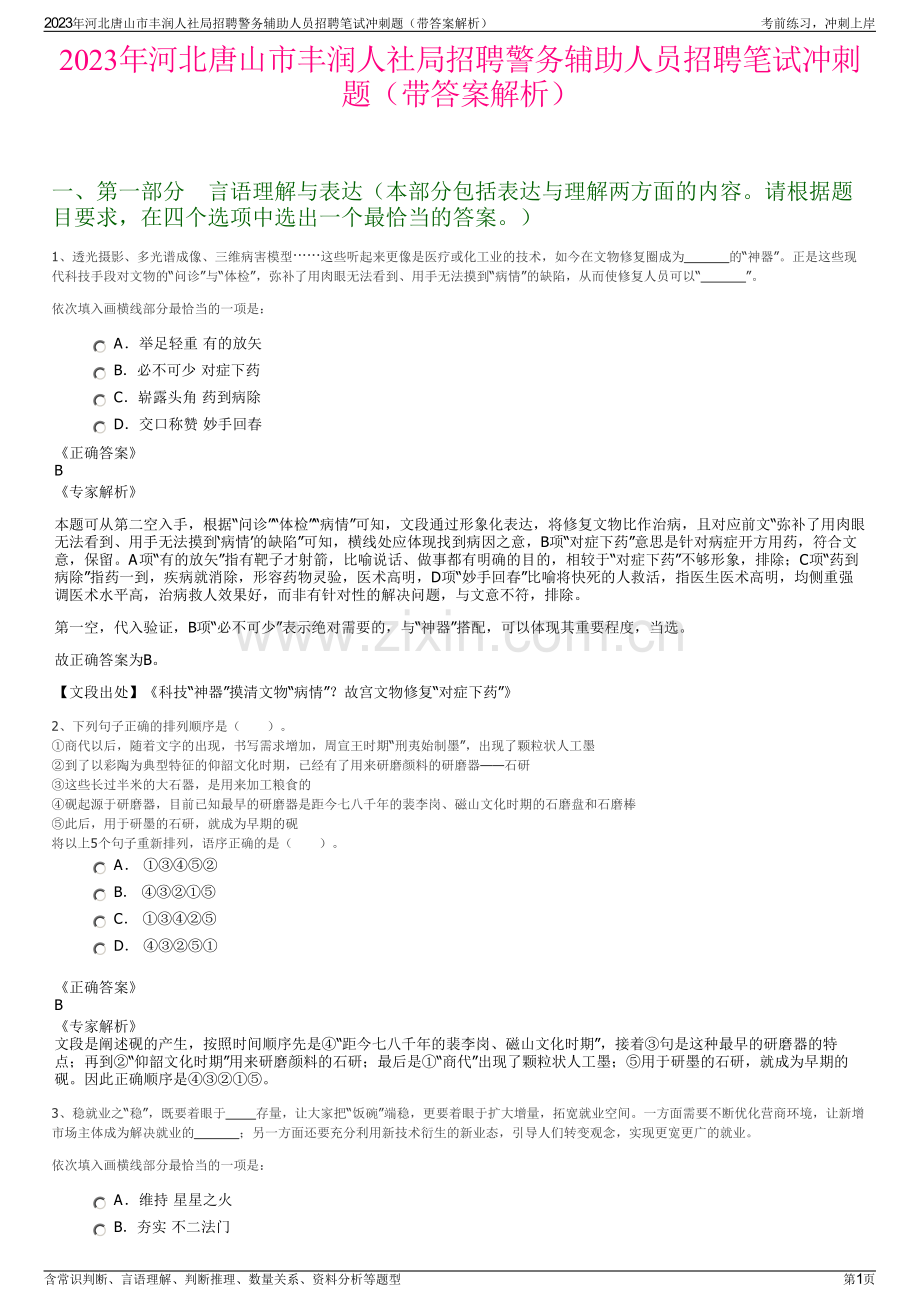 2023年河北唐山市丰润人社局招聘警务辅助人员招聘笔试冲刺题（带答案解析）.pdf_第1页