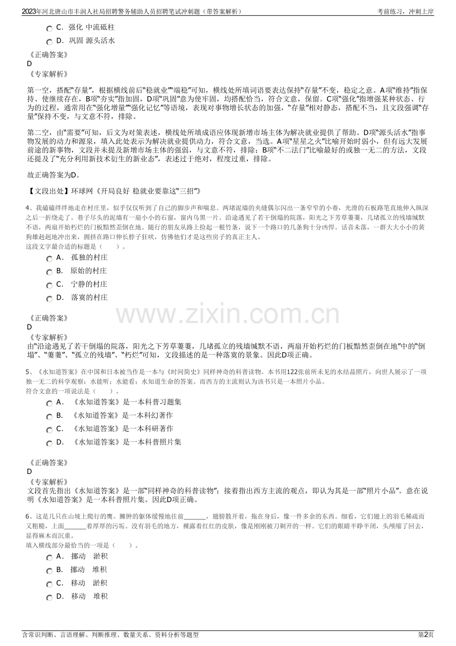 2023年河北唐山市丰润人社局招聘警务辅助人员招聘笔试冲刺题（带答案解析）.pdf_第2页