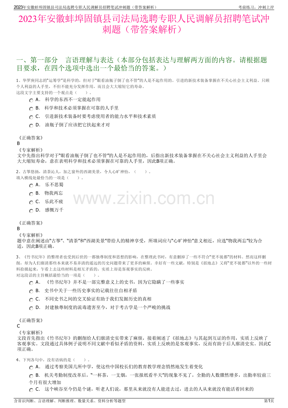 2023年安徽蚌埠固镇县司法局选聘专职人民调解员招聘笔试冲刺题（带答案解析）.pdf_第1页