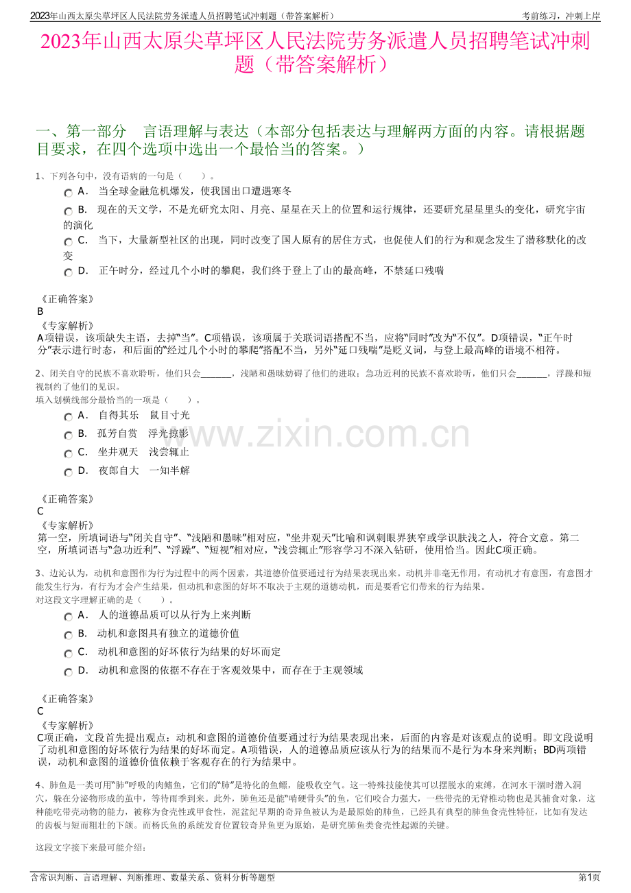 2023年山西太原尖草坪区人民法院劳务派遣人员招聘笔试冲刺题（带答案解析）.pdf_第1页