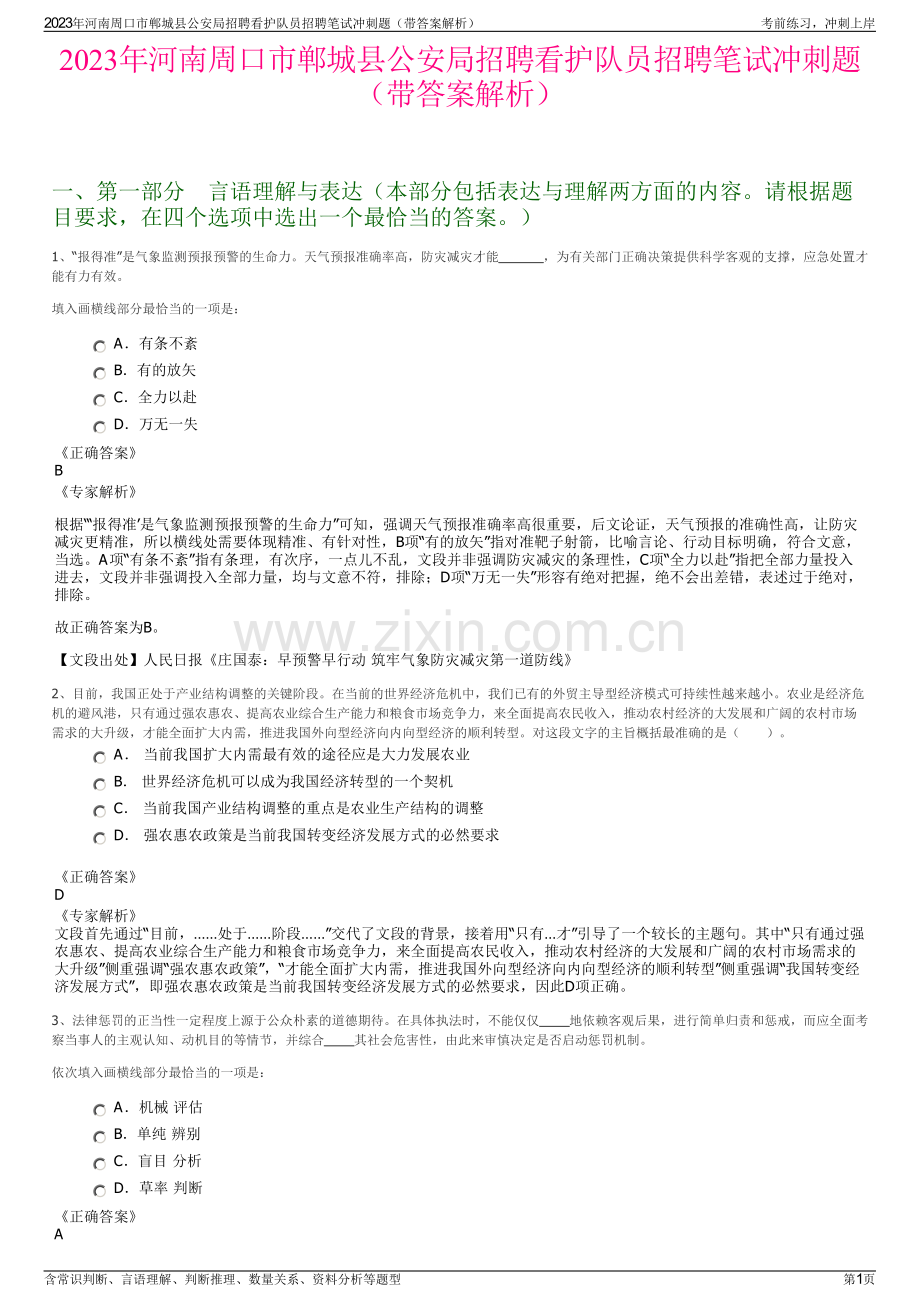 2023年河南周口市郸城县公安局招聘看护队员招聘笔试冲刺题（带答案解析）.pdf_第1页