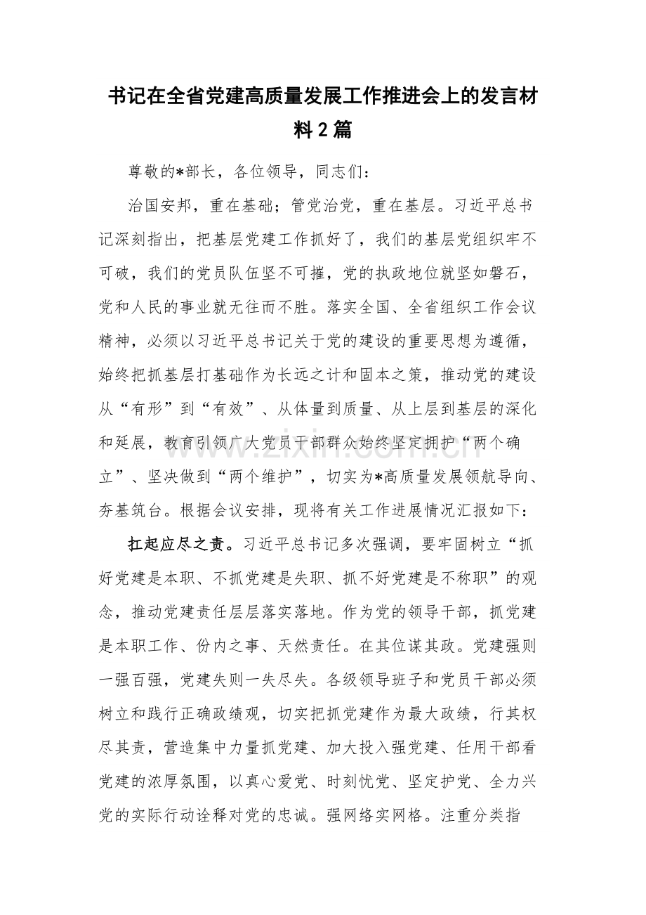 书记在全省党建高质量发展工作推进会上的发言材料2篇.docx_第1页