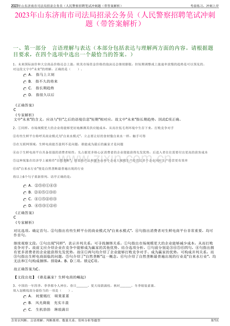 2023年山东济南市司法局招录公务员（人民警察招聘笔试冲刺题（带答案解析）.pdf_第1页