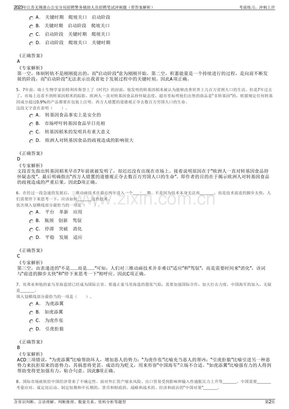 2023年江苏无锡惠山公安分局招聘警务辅助人员招聘笔试冲刺题（带答案解析）.pdf_第2页