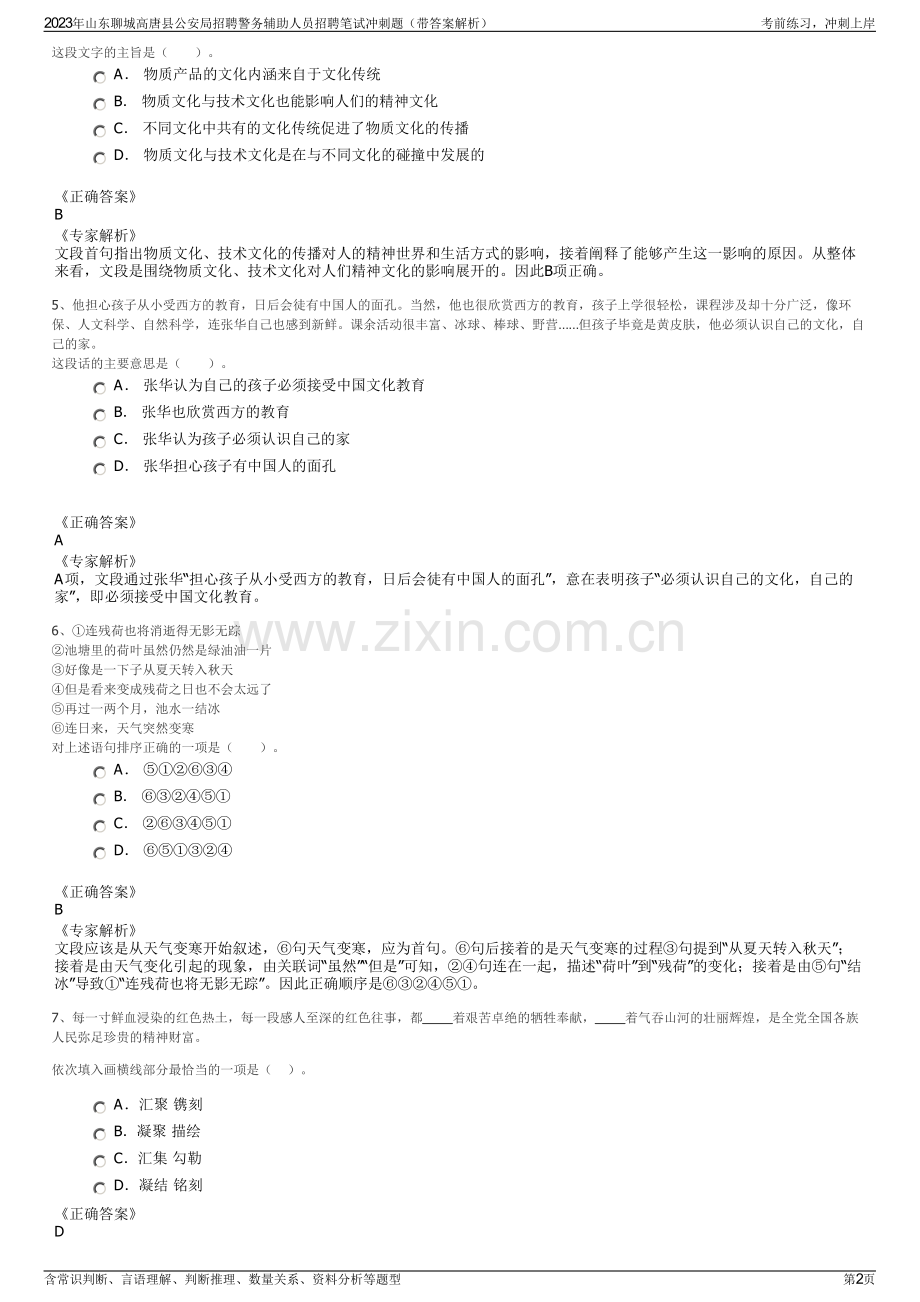 2023年山东聊城高唐县公安局招聘警务辅助人员招聘笔试冲刺题（带答案解析）.pdf_第2页