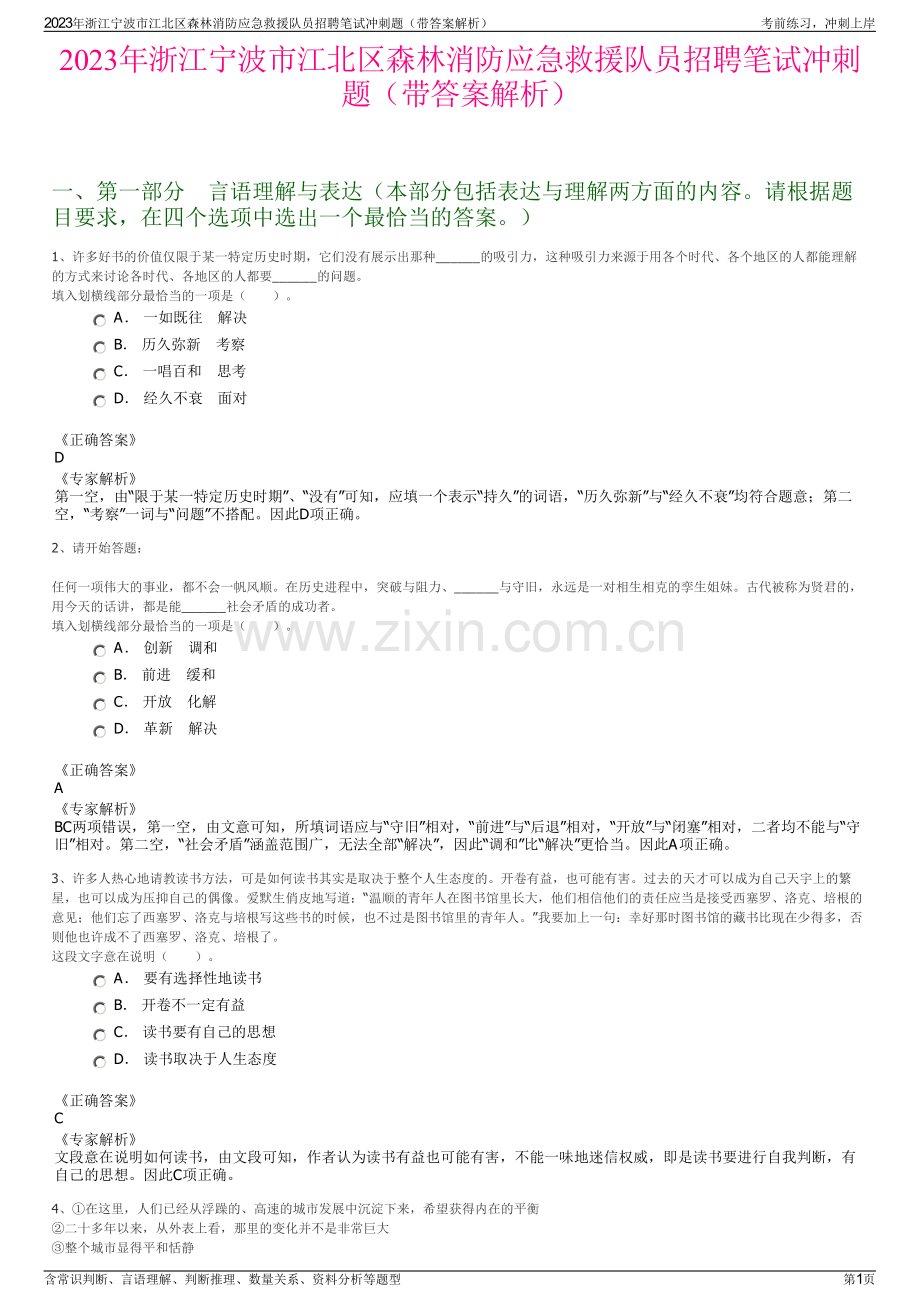 2023年浙江宁波市江北区森林消防应急救援队员招聘笔试冲刺题（带答案解析）.pdf_第1页