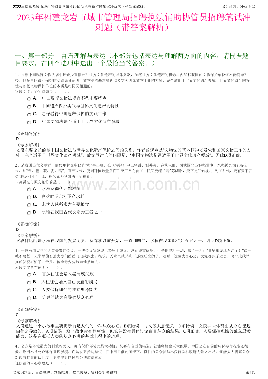 2023年福建龙岩市城市管理局招聘执法辅助协管员招聘笔试冲刺题（带答案解析）.pdf_第1页