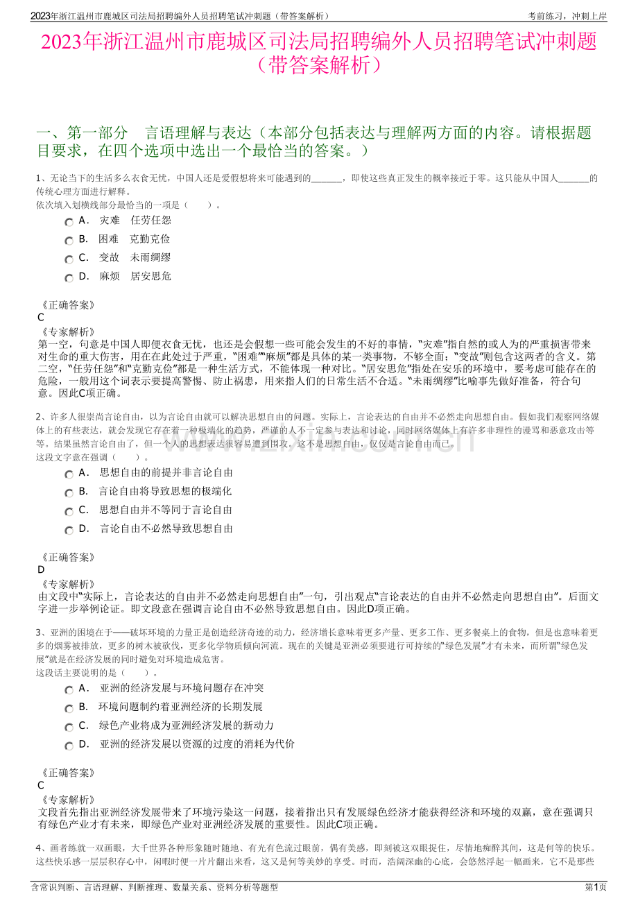 2023年浙江温州市鹿城区司法局招聘编外人员招聘笔试冲刺题（带答案解析）.pdf_第1页