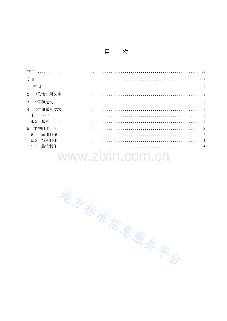 DB6101T3151-2023西安特色饮食制作规程 韭饼-(高清版）.pdf_第3页