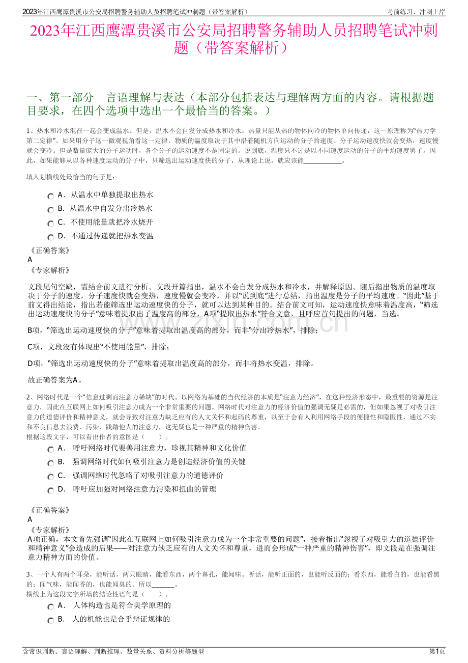 2023年江西鹰潭贵溪市公安局招聘警务辅助人员招聘笔试冲刺题（带答案解析）.pdf_第1页
