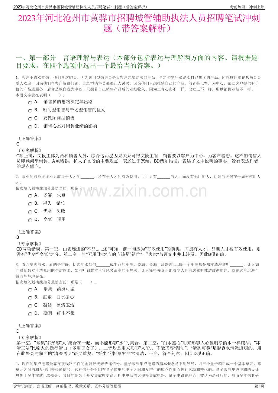 2023年河北沧州市黄骅市招聘城管辅助执法人员招聘笔试冲刺题（带答案解析）.pdf_第1页