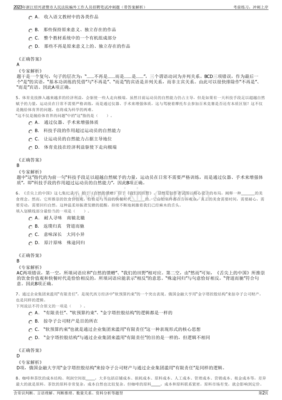 2023年浙江绍兴诸暨市人民法院编外工作人员招聘笔试冲刺题（带答案解析）.pdf_第2页