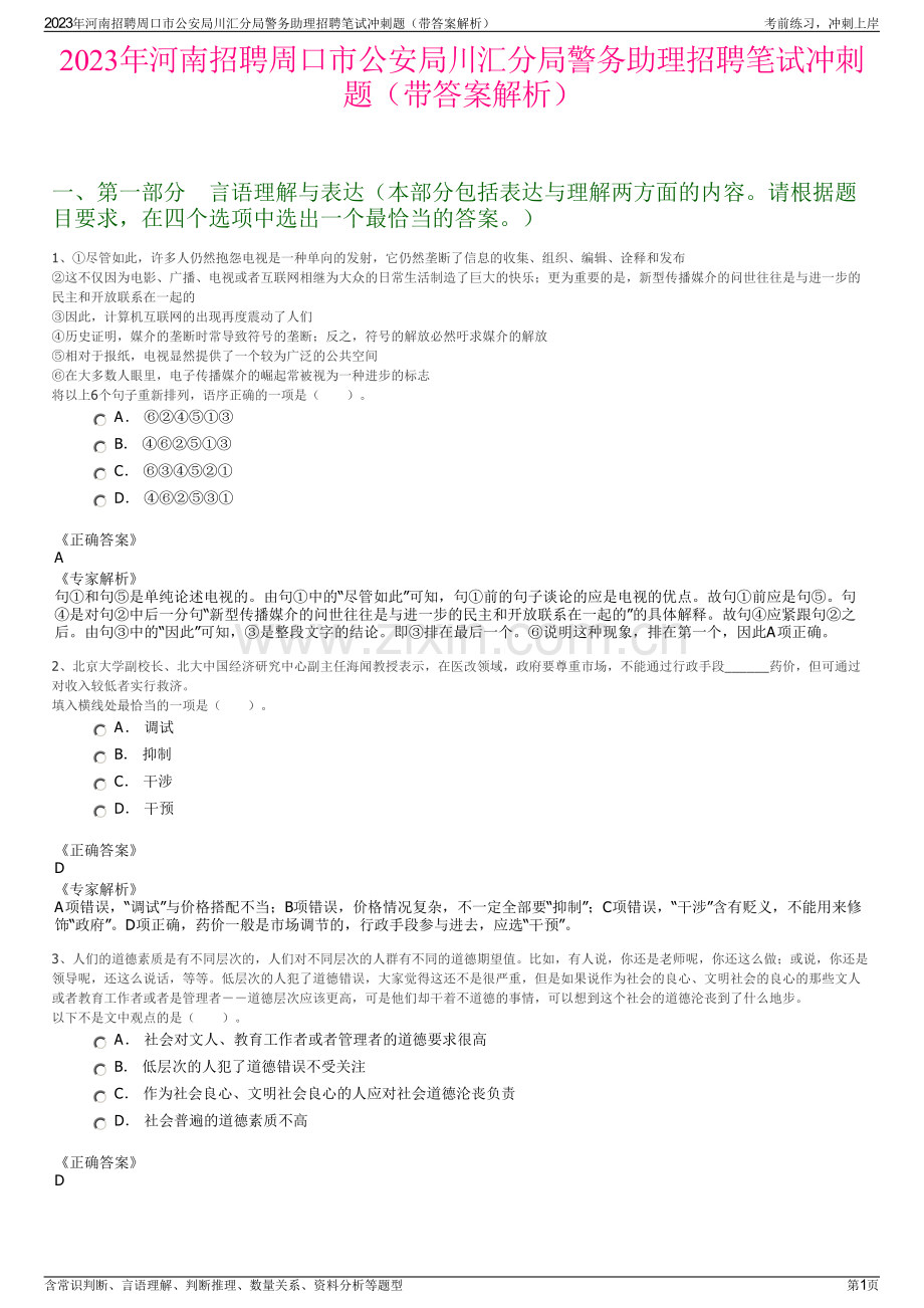 2023年河南招聘周口市公安局川汇分局警务助理招聘笔试冲刺题（带答案解析）.pdf_第1页