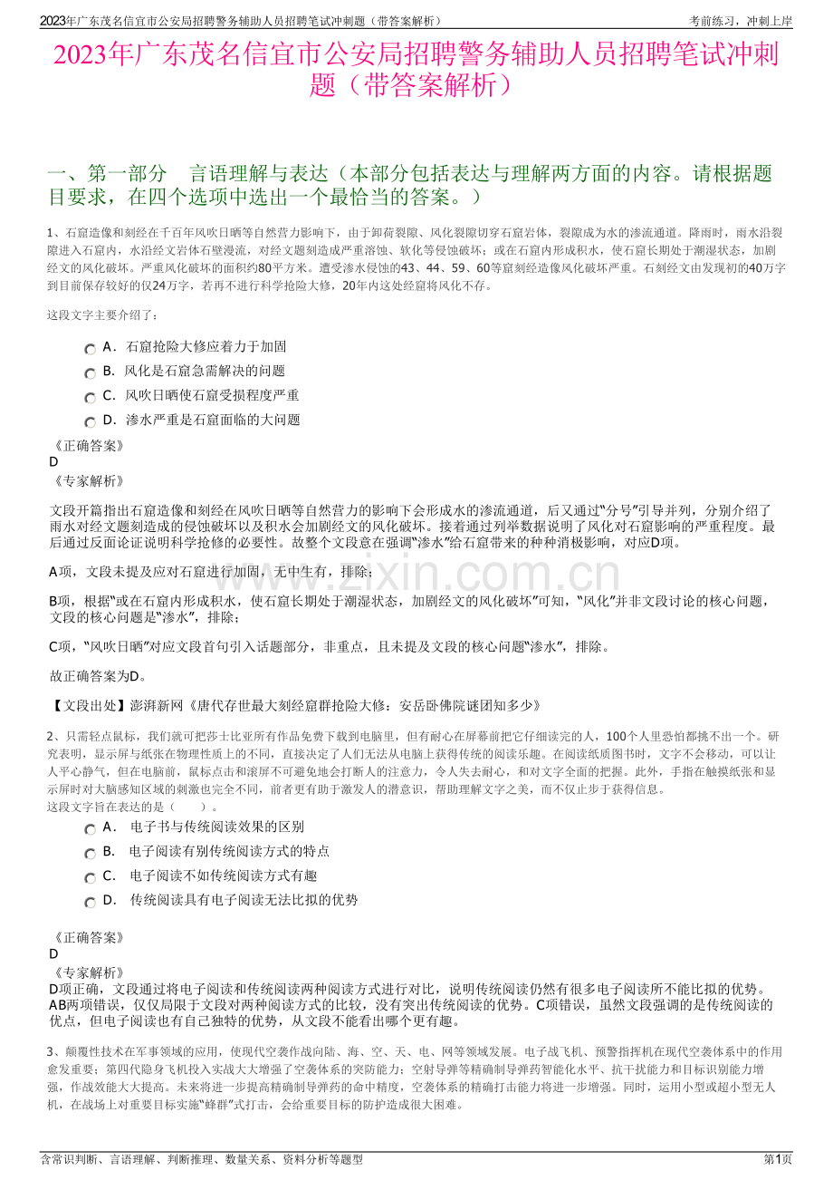 2023年广东茂名信宜市公安局招聘警务辅助人员招聘笔试冲刺题（带答案解析）.pdf_第1页