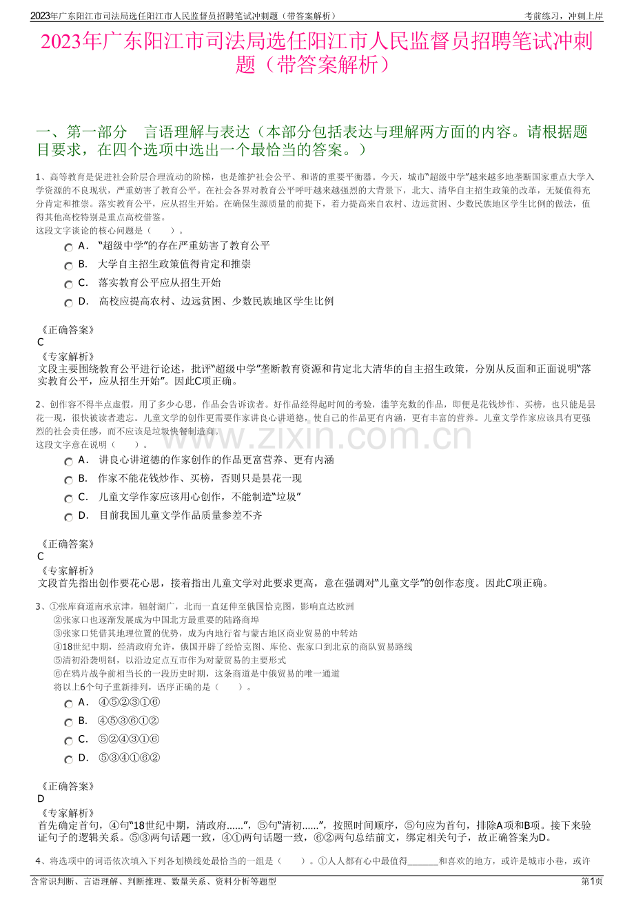 2023年广东阳江市司法局选任阳江市人民监督员招聘笔试冲刺题（带答案解析）.pdf_第1页