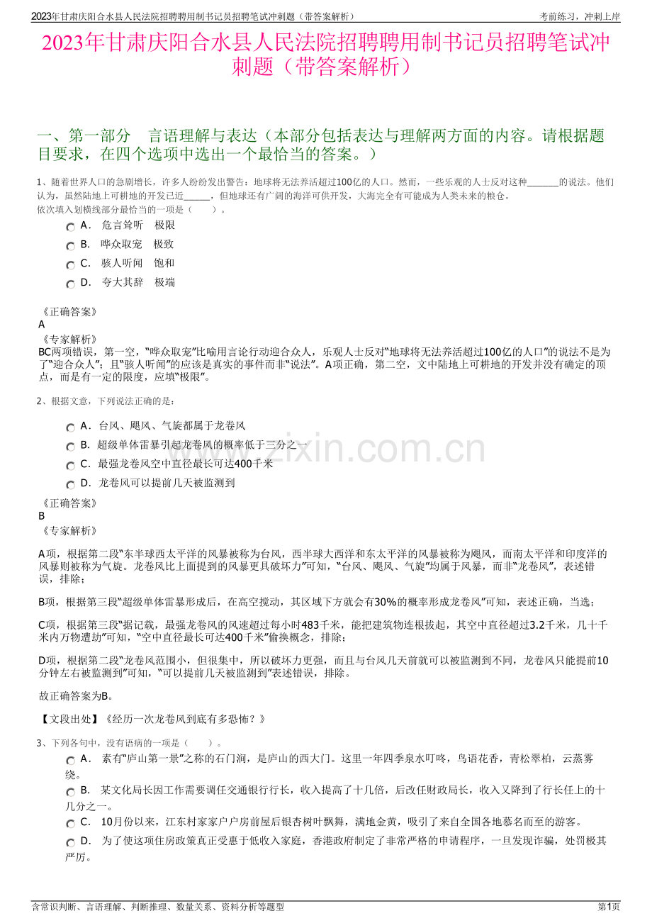2023年甘肃庆阳合水县人民法院招聘聘用制书记员招聘笔试冲刺题（带答案解析）.pdf_第1页