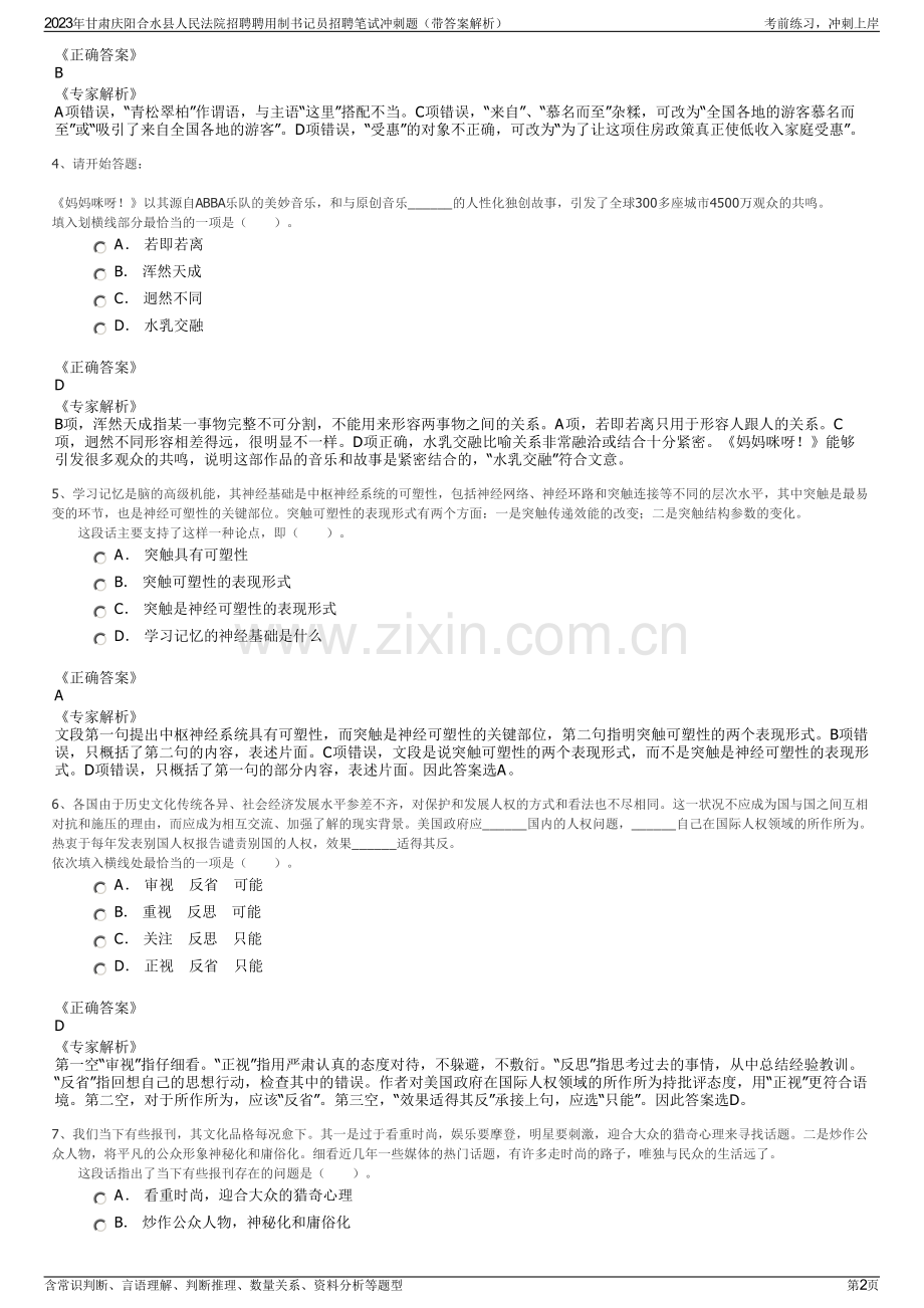 2023年甘肃庆阳合水县人民法院招聘聘用制书记员招聘笔试冲刺题（带答案解析）.pdf_第2页