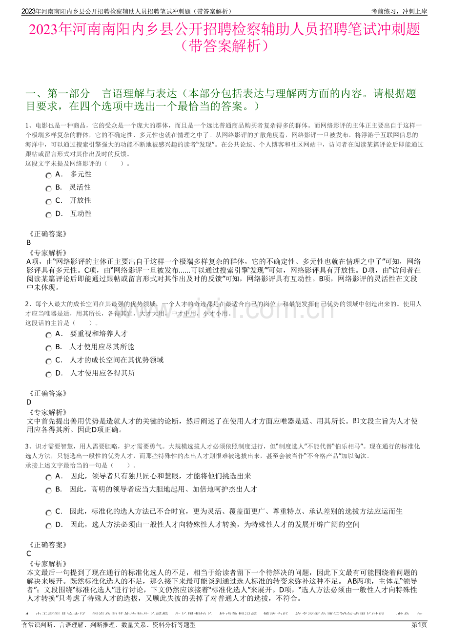 2023年河南南阳内乡县公开招聘检察辅助人员招聘笔试冲刺题（带答案解析）.pdf_第1页