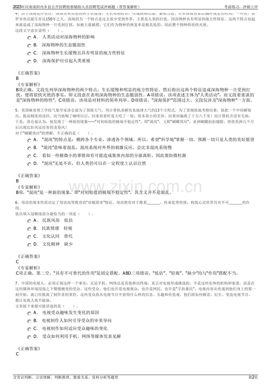 2023年河南南阳内乡县公开招聘检察辅助人员招聘笔试冲刺题（带答案解析）.pdf_第2页