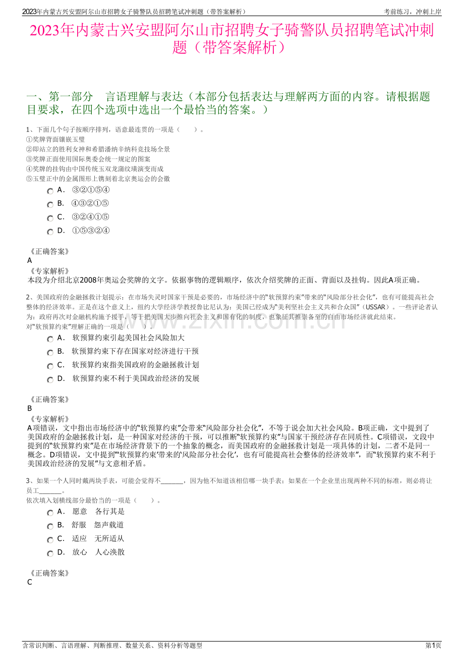 2023年内蒙古兴安盟阿尔山市招聘女子骑警队员招聘笔试冲刺题（带答案解析）.pdf_第1页