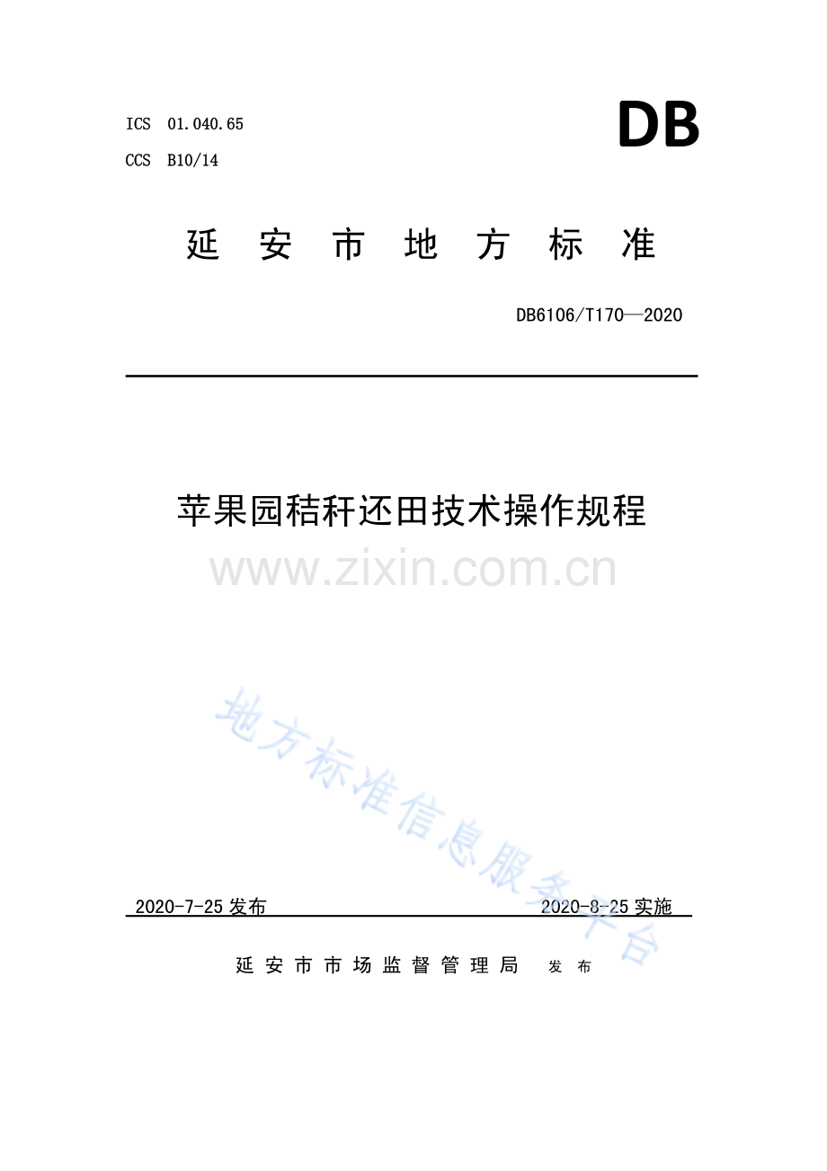(高清版）DB6106_T170-2020苹果园秸秆还田技术操作规程.pdf_第1页