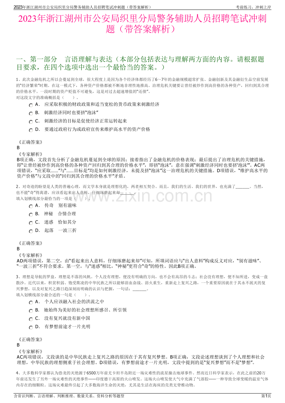 2023年浙江湖州市公安局织里分局警务辅助人员招聘笔试冲刺题（带答案解析）.pdf_第1页