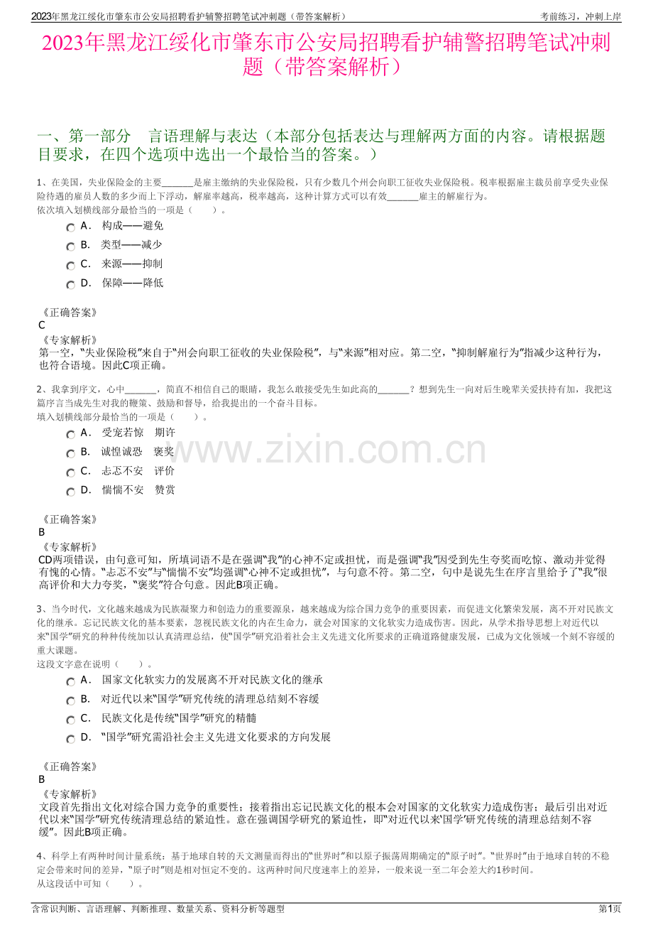 2023年黑龙江绥化市肇东市公安局招聘看护辅警招聘笔试冲刺题（带答案解析）.pdf_第1页