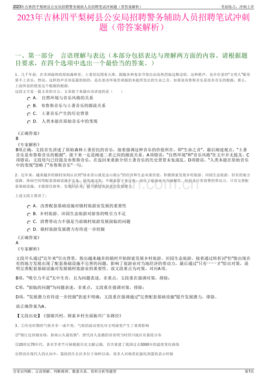 2023年吉林四平梨树县公安局招聘警务辅助人员招聘笔试冲刺题（带答案解析）.pdf_第1页