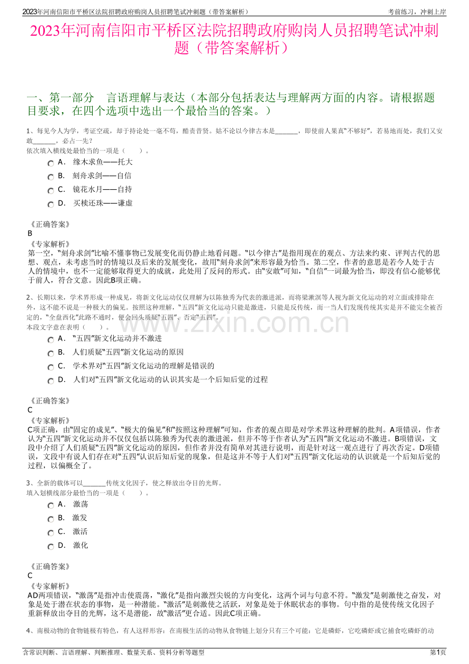 2023年河南信阳市平桥区法院招聘政府购岗人员招聘笔试冲刺题（带答案解析）.pdf_第1页
