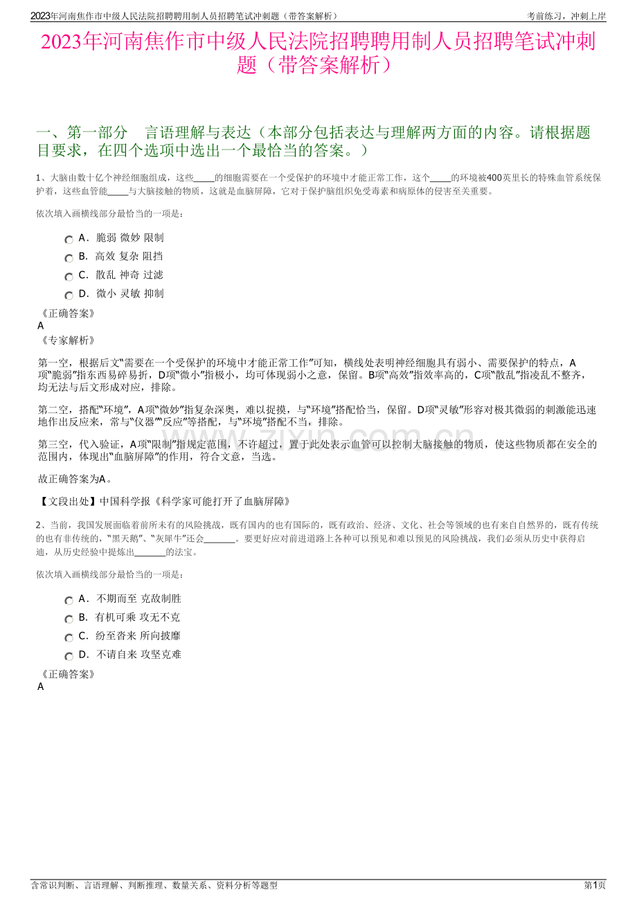 2023年河南焦作市中级人民法院招聘聘用制人员招聘笔试冲刺题（带答案解析）.pdf_第1页