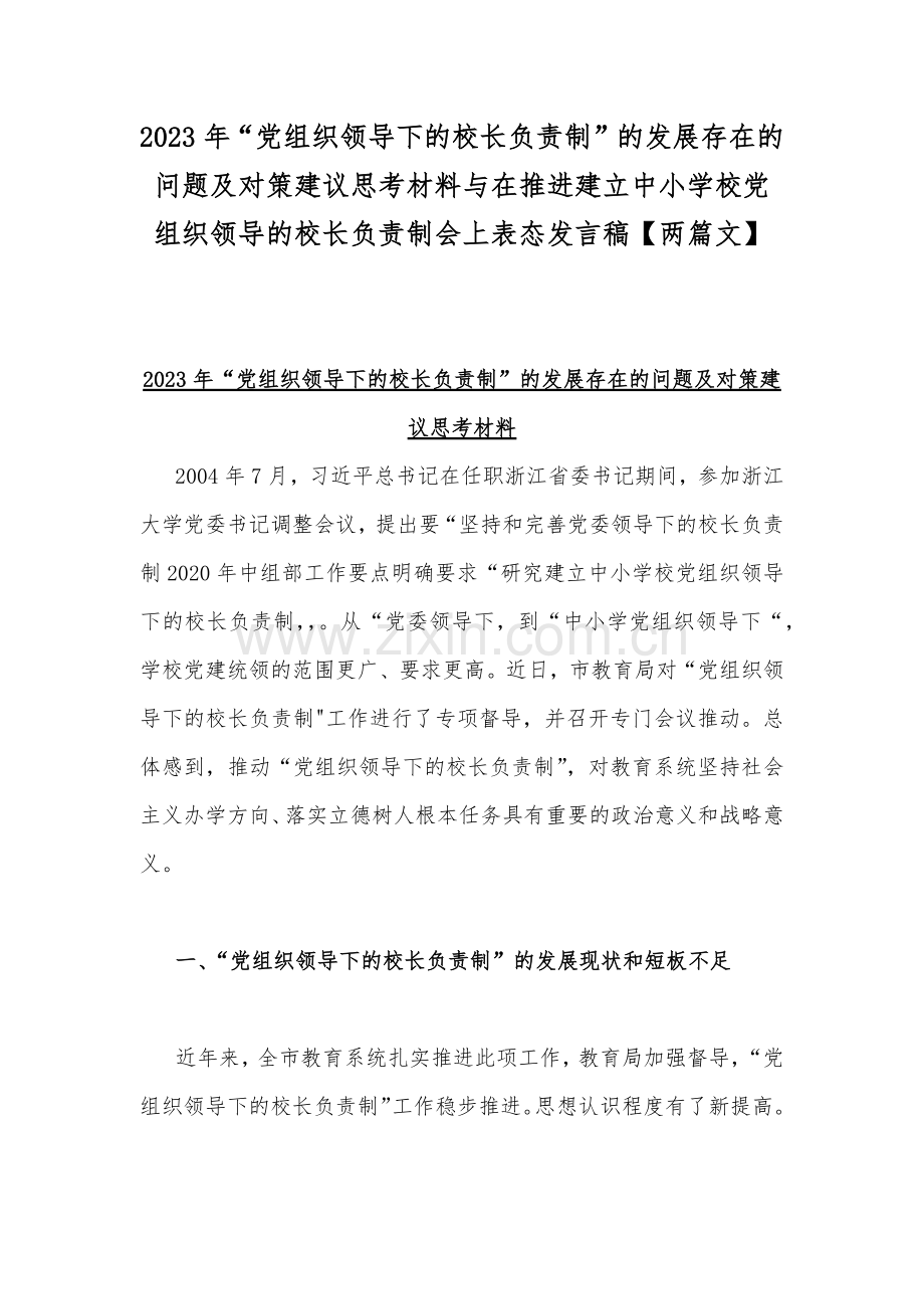 2023年“党组织领导下的校长负责制”的发展存在的问题及对策建议思考材料与在推进建立中小学校党组织领导的校长负责制会上表态发言稿【两篇文】.docx_第1页