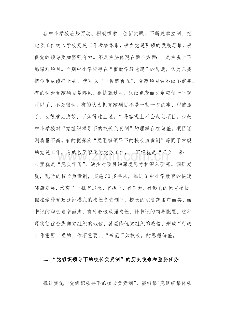 2023年“党组织领导下的校长负责制”的发展存在的问题及对策建议思考材料与在推进建立中小学校党组织领导的校长负责制会上表态发言稿【两篇文】.docx_第2页