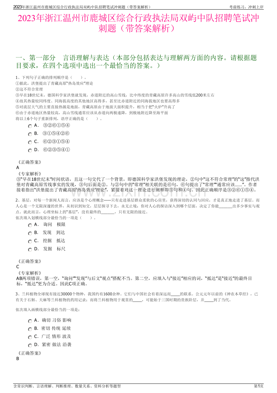 2023年浙江温州市鹿城区综合行政执法局双屿中队招聘笔试冲刺题（带答案解析）.pdf_第1页
