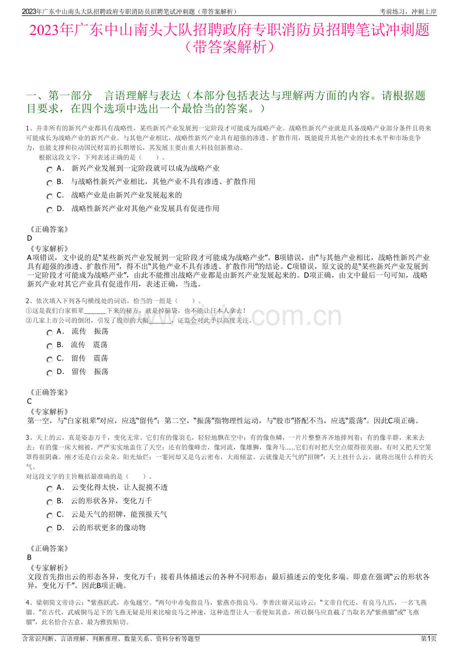 2023年广东中山南头大队招聘政府专职消防员招聘笔试冲刺题（带答案解析）.pdf_第1页