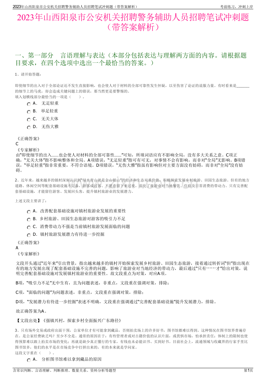 2023年山西阳泉市公安机关招聘警务辅助人员招聘笔试冲刺题（带答案解析）.pdf_第1页